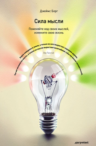 [Джеймс Борг] Сила мысли. Поменяйте ход своих мысл_0.png